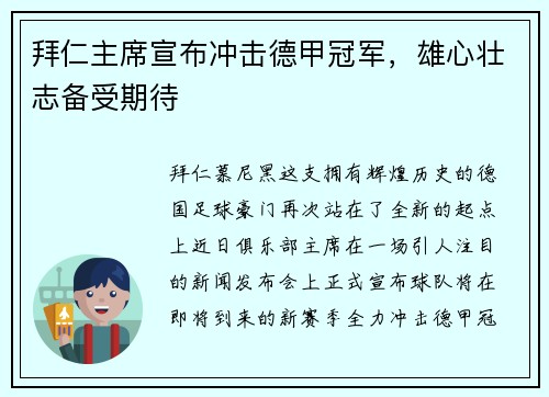 拜仁主席宣布冲击德甲冠军，雄心壮志备受期待