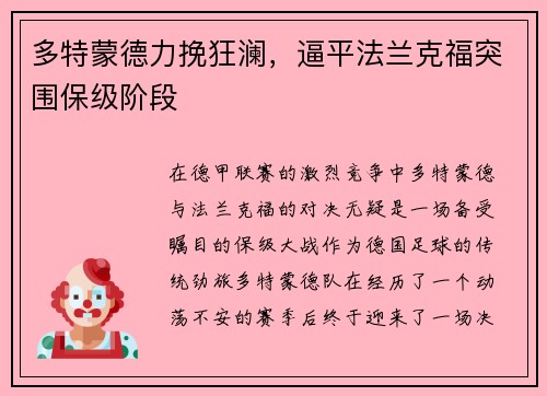 多特蒙德力挽狂澜，逼平法兰克福突围保级阶段