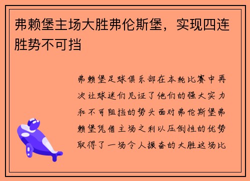 弗赖堡主场大胜弗伦斯堡，实现四连胜势不可挡