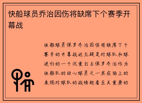 快船球员乔治因伤将缺席下个赛季开幕战