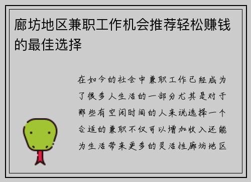 廊坊地区兼职工作机会推荐轻松赚钱的最佳选择