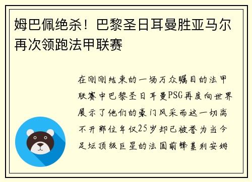 姆巴佩绝杀！巴黎圣日耳曼胜亚马尔再次领跑法甲联赛