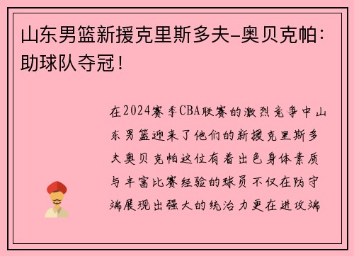 山东男篮新援克里斯多夫-奥贝克帕：助球队夺冠！