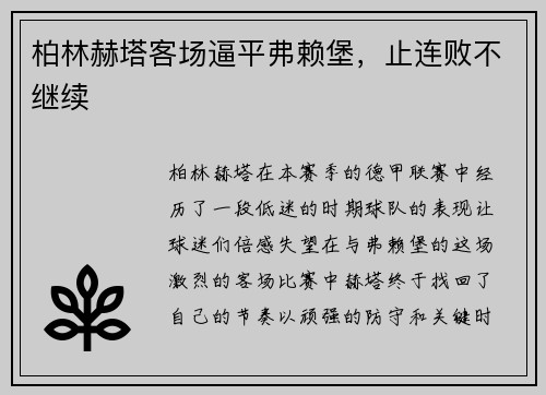 柏林赫塔客场逼平弗赖堡，止连败不继续