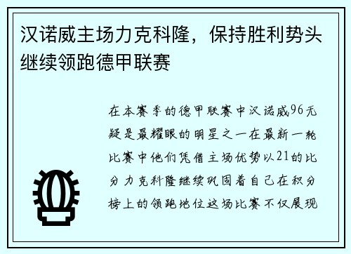 汉诺威主场力克科隆，保持胜利势头继续领跑德甲联赛