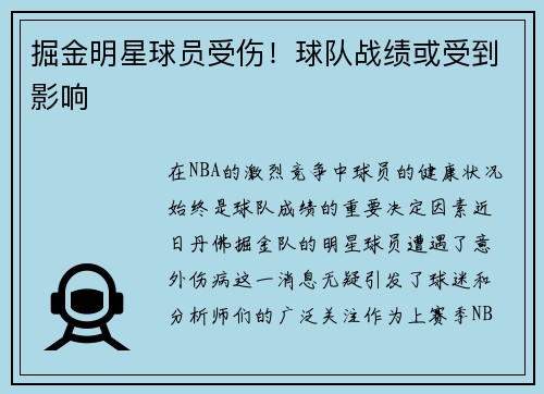 掘金明星球员受伤！球队战绩或受到影响
