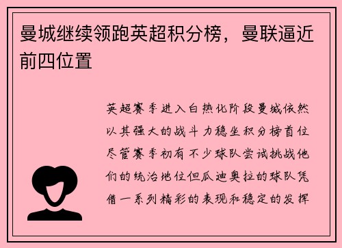 曼城继续领跑英超积分榜，曼联逼近前四位置