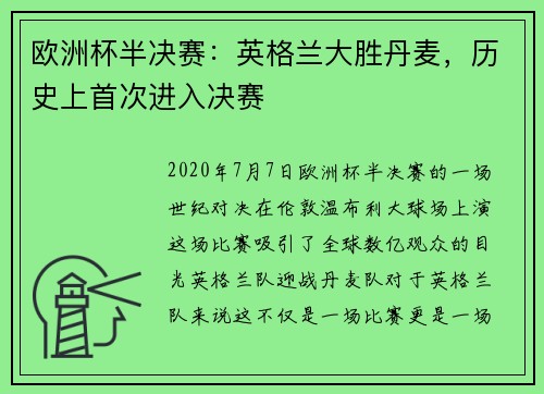 欧洲杯半决赛：英格兰大胜丹麦，历史上首次进入决赛