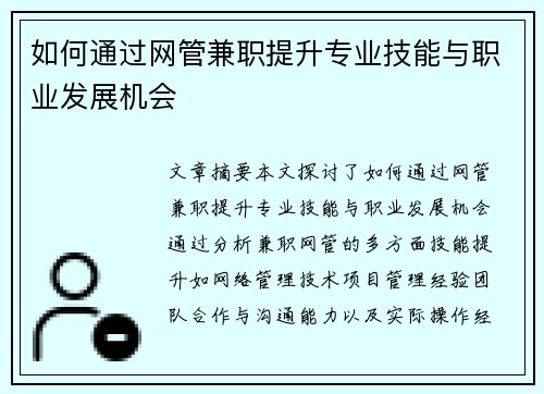 如何通过网管兼职提升专业技能与职业发展机会