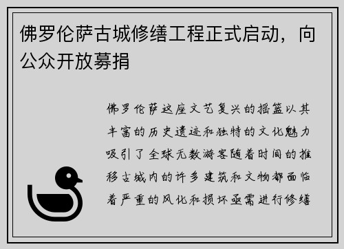 佛罗伦萨古城修缮工程正式启动，向公众开放募捐