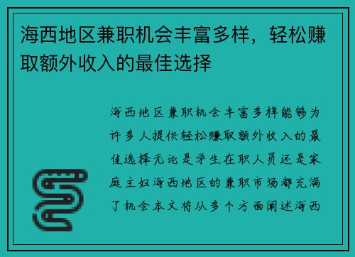 海西地区兼职机会丰富多样，轻松赚取额外收入的最佳选择