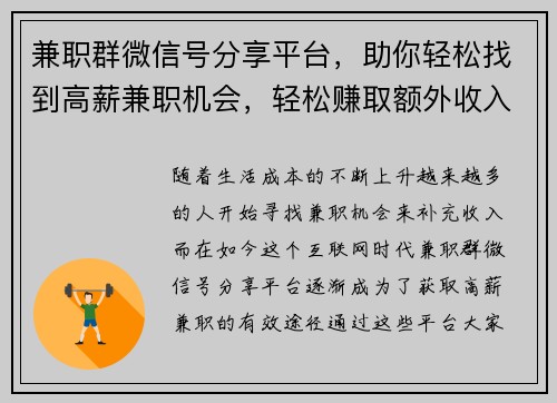 兼职群微信号分享平台，助你轻松找到高薪兼职机会，轻松赚取额外收入