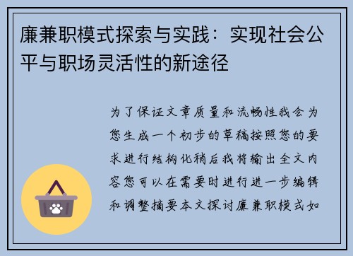 廉兼职模式探索与实践：实现社会公平与职场灵活性的新途径