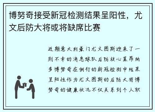 博努奇接受新冠检测结果呈阳性，尤文后防大将或将缺席比赛