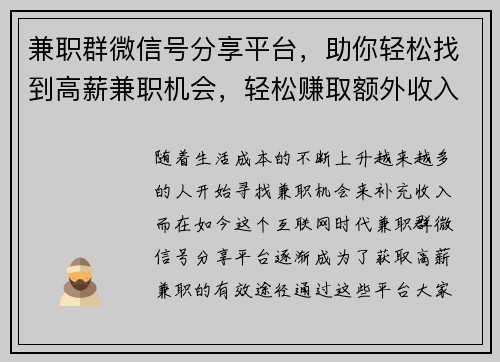兼职群微信号分享平台，助你轻松找到高薪兼职机会，轻松赚取额外收入