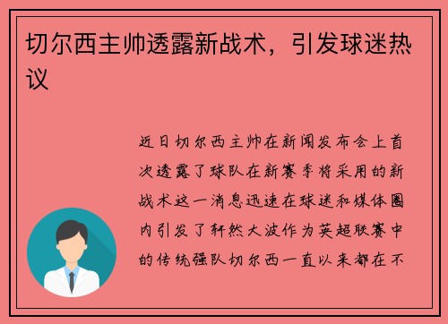 切尔西主帅透露新战术，引发球迷热议