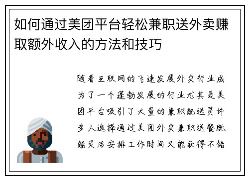 如何通过美团平台轻松兼职送外卖赚取额外收入的方法和技巧