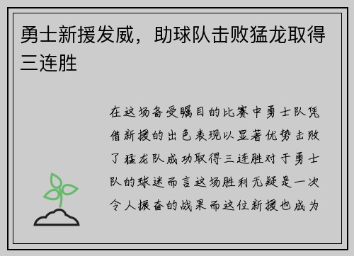 勇士新援发威，助球队击败猛龙取得三连胜