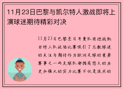 11月23日巴黎与凯尔特人激战即将上演球迷期待精彩对决
