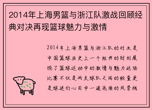 2014年上海男篮与浙江队激战回顾经典对决再现篮球魅力与激情