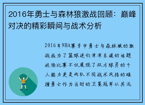 2016年勇士与森林狼激战回顾：巅峰对决的精彩瞬间与战术分析