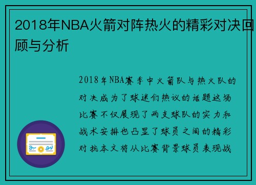 2018年NBA火箭对阵热火的精彩对决回顾与分析