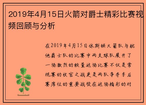 2019年4月15日火箭对爵士精彩比赛视频回顾与分析