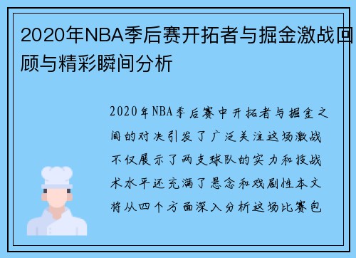 2020年NBA季后赛开拓者与掘金激战回顾与精彩瞬间分析