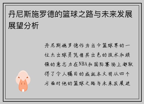 丹尼斯施罗德的篮球之路与未来发展展望分析