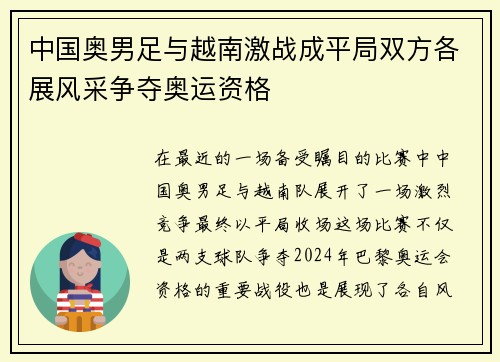 中国奥男足与越南激战成平局双方各展风采争夺奥运资格