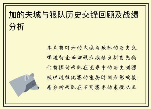 加的夫城与狼队历史交锋回顾及战绩分析