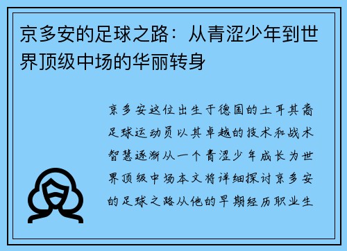 京多安的足球之路：从青涩少年到世界顶级中场的华丽转身