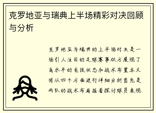 克罗地亚与瑞典上半场精彩对决回顾与分析