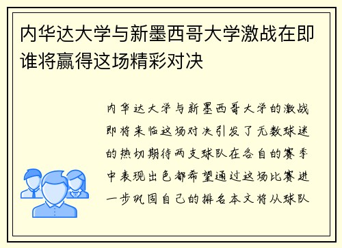 内华达大学与新墨西哥大学激战在即谁将赢得这场精彩对决