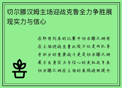 切尔滕汉姆主场迎战克鲁全力争胜展现实力与信心