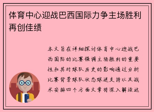 体育中心迎战巴西国际力争主场胜利再创佳绩