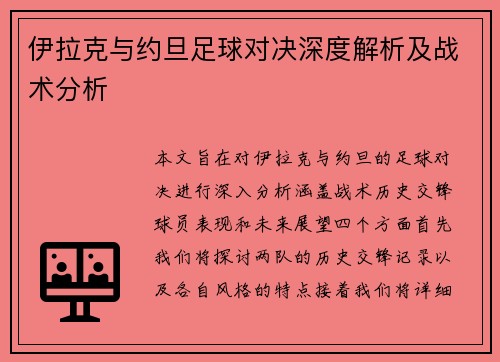 伊拉克与约旦足球对决深度解析及战术分析
