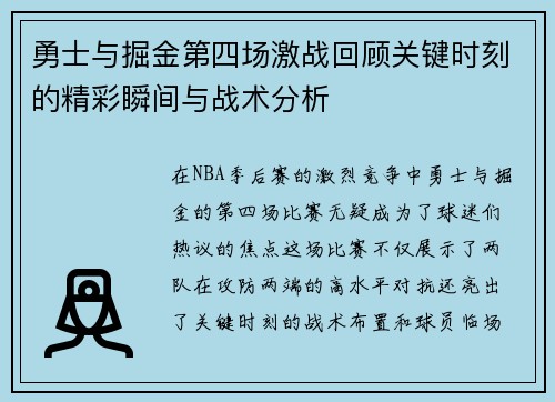 勇士与掘金第四场激战回顾关键时刻的精彩瞬间与战术分析