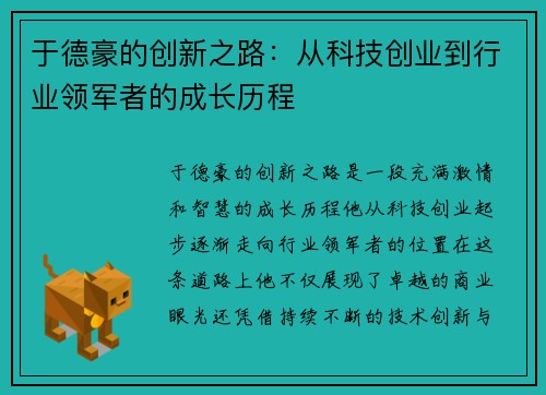 于德豪的创新之路：从科技创业到行业领军者的成长历程