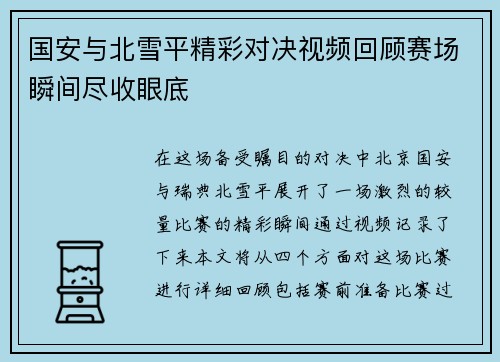 国安与北雪平精彩对决视频回顾赛场瞬间尽收眼底