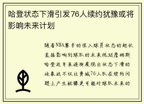 哈登状态下滑引发76人续约犹豫或将影响未来计划