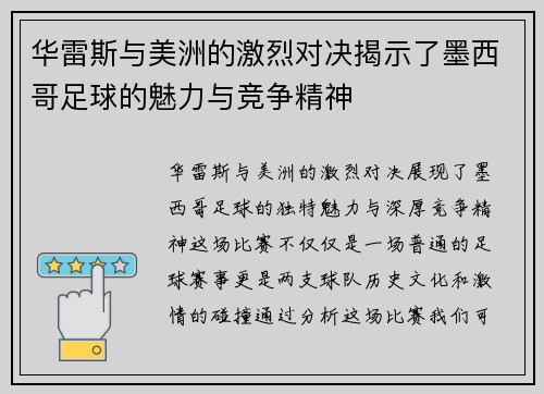 华雷斯与美洲的激烈对决揭示了墨西哥足球的魅力与竞争精神