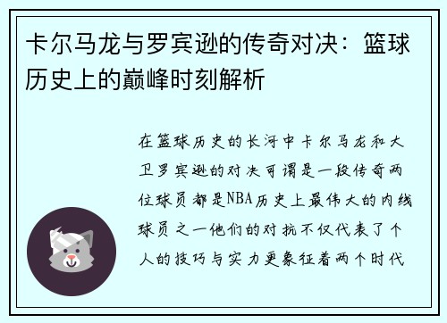 卡尔马龙与罗宾逊的传奇对决：篮球历史上的巅峰时刻解析