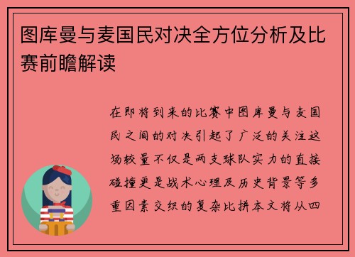 图库曼与麦国民对决全方位分析及比赛前瞻解读