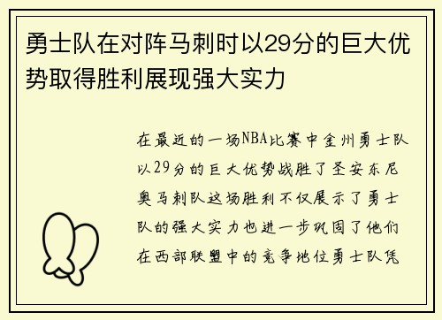 勇士队在对阵马刺时以29分的巨大优势取得胜利展现强大实力