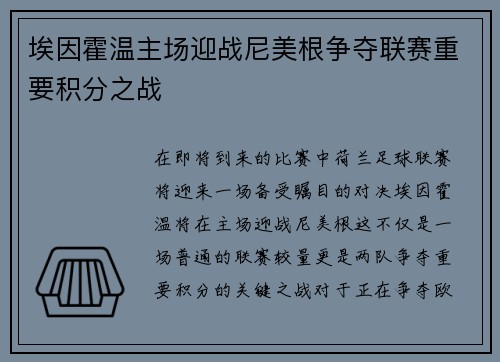 埃因霍温主场迎战尼美根争夺联赛重要积分之战