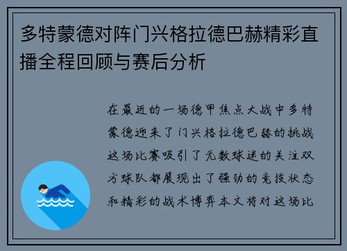 多特蒙德对阵门兴格拉德巴赫精彩直播全程回顾与赛后分析