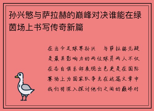 孙兴慜与萨拉赫的巅峰对决谁能在绿茵场上书写传奇新篇