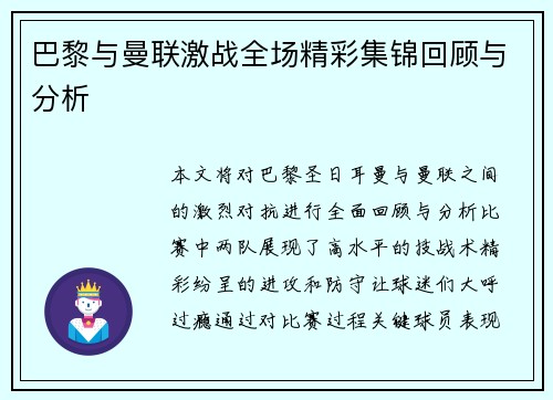 巴黎与曼联激战全场精彩集锦回顾与分析