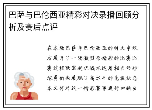 巴萨与巴伦西亚精彩对决录播回顾分析及赛后点评